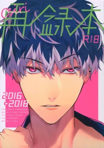 (TOP OF THE SUPER STAGE 2018) [osiri (Rinunu)] osiri Sairokubon (IDOLiSH7) manga cover