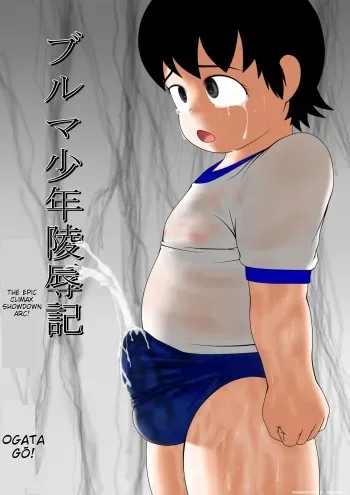 Bloomer Boy Rape Chronicle - Final Climax Edition - Buruma Shounen Ryoujoku-ki - Tsui Shitsu Zetchou-hen manga cover