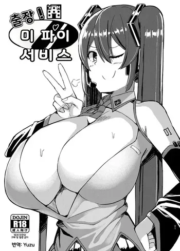 [Shiroi Famicon (Facominn)] Shucchou! Mippai Service (VOCALOID) [Korean] manga cover