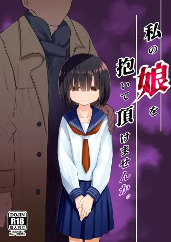 [Mitsume no Mitsumame (Yoikorogashi)] Watashi no Musume o Daite Itadakemasen ka. manga cover