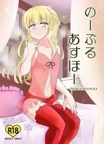 Noble Asshole manga cover