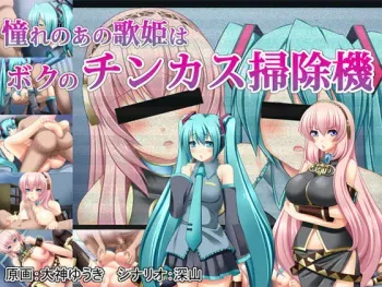 [Miyamaya] Akogare no Ano Utahime wa Boku no Chinkasu Soujiki (VOCALOID2) manga cover