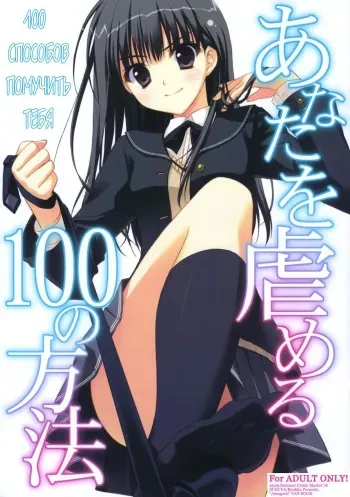 (C76) [Suzuya (Ryohka)] Anata o Ijimeru 100 no Houhou | 100 способов помучить тебя (Amagami) [Russian] [ARFTeam] manga cover