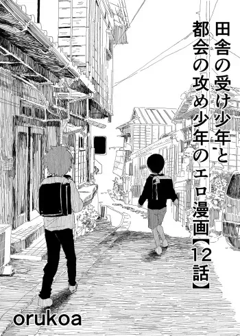 [Shota Mangaya-san (orukoa)] Inaka no Uke Shounen to Tokai no Seme Shounen no Ero Manga (Chapter 12) [Digital] manga cover