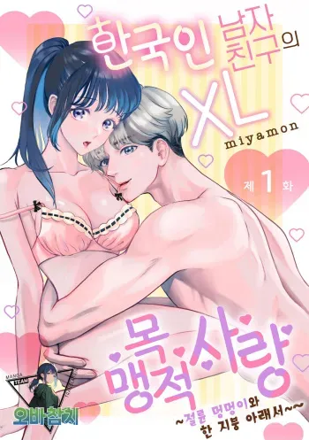 [Miyamon] Hanryuu kare no XL na Dekiai ~Zetsurin Wanko to Hitotsu Yane no Shita~ 1 | 한국인 남자친구의 XL 맹목적 사랑 ~절륜 멍멍이와 한 지붕 아래서~ 1 [korean][팀 오바참치] manga cover
