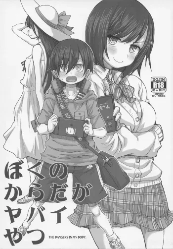 (C99) [Fountain's Square (Hagiya Masakage)] Boku no Karada ga Yabai Yatsu (Boku no Kokoro no Yabai Yatsu) manga cover