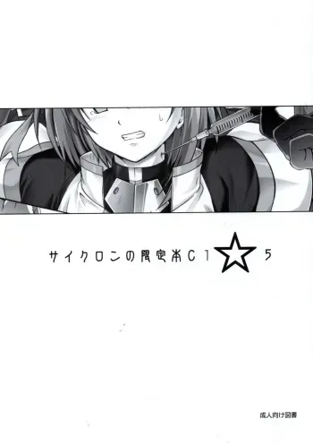 (COMIC1☆5) [Cyclone (Reizei, Izumi)] Cyclone no Gentei Bon C1☆5 (Mahou Shoujo Lyrical Nanoha) manga cover
