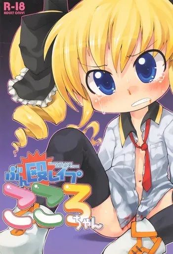(C82) [PalePink! (Various)] Bunnagu-Rape Kokoro-chan (Tantei Opera Milky Holmes) manga cover