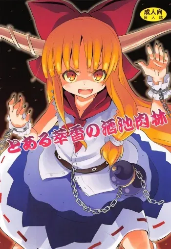 (Reitaisai 10) [Nounai Kanojo (Kishiri Toworu)] To Aru Suika no Shuchi Nikurin (Touhou Project) manga cover