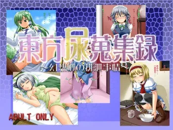 [Suzu no Oka (Homare)] Touhou Nyou Shuushuu Roku ~Gensoukyou no Haisetsu Jijou~ (Touhou Project) manga cover