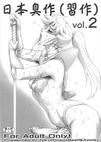 (C84) [Niku Ringo (Kakugari Kyoudai)] Nippon Shuusaku Vol.2 manga cover