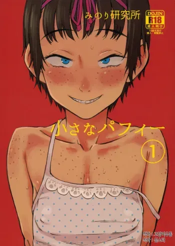 (C92) [Minori Kenkyuujo (Minori Kenshirou)] Chiisana Puffy 1 [Korean] manga cover