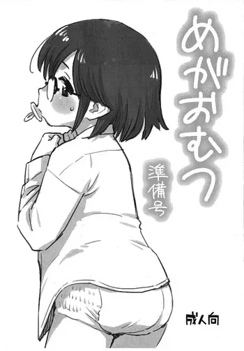 [Okosama Lunch (Nishinozawa Kaorisuke)] MegaOmutsu Junbi-gou manga cover