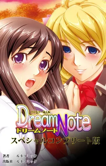 [Lune Comic] [Full Color Seijin Han] Dream Note Special Complete Ban [Digital] manga cover