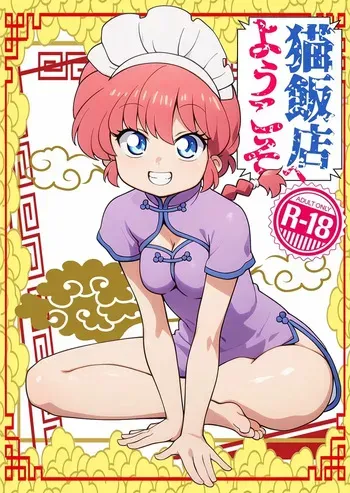 [One or Eight (Odochi)]Nekohanten e yōkosoMi Rival! (Ranma 1/2] manga cover