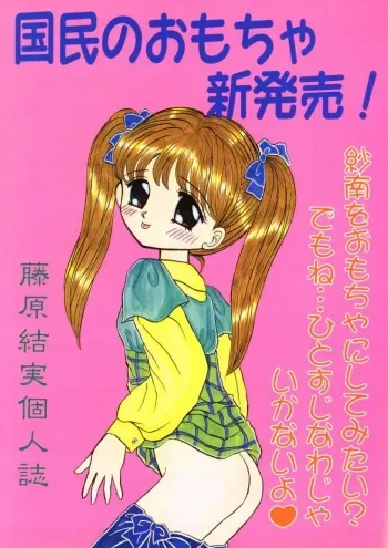 (C50) [Cherry Blossom (Fujiwara Yumi)] Kokumin No Omocha Shin Hatsubai! (Kodomo No Omocha) manga cover
