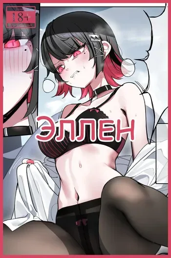 [Nakamura Rohane] Ellen | Эллен [Русский] [Каморка Красного Кардинала] manga cover