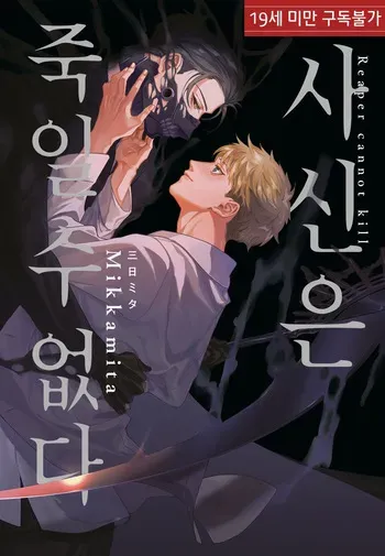 [Mikkamita] Shinigami wa Korosenai [Chapter 1] manga cover