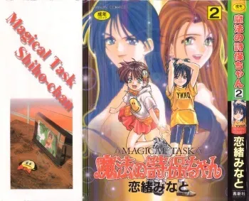 [Koio Minato] Mahou no Shiho-chan 2 manga cover