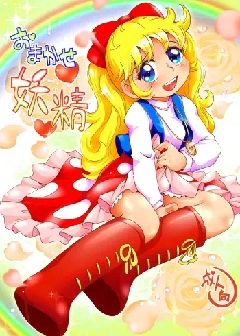 [Puchi-ya (Hoshino Fuuta)] Omakase Yousei (Angie Girl) [Digital] manga cover