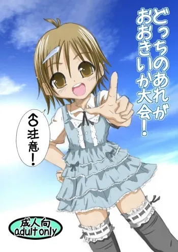(Shota Scratch 15) [mr.sugar] Dotchi no Are ga Ookii ka Taikai manga cover
