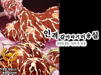 [GFF (Kuribayashi Chris)] Jinkaku Nottori Esthe -Tanin no Seiyoku no Iremono ni Naru Watashi no Karada- | 인격 갈아타기 미용실 -타인의 성욕 그릇이 된 내 몸- (Love Live!) [Korean] [Liberty Library] manga cover
