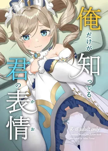 [Mimie Nikki (Furue Mimi)] Ore dake ga Shitteru Kimi no Hyoujou (Genshin Impact) [Digital] manga cover