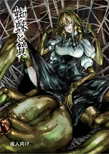 [Kousoku Bitch Network (Tamago Meshi)] Kumo to Nie [English] [constantly] [Digital] manga cover