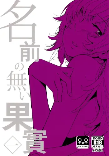 Namae no Nai Kaijitsu Ichi | Nameless Fruit manga cover