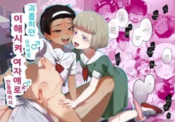 [Totemo Zako (Sugoku Zako)] Ijimekko o Wakarasete Onnanoko ni Suru made [korean] manga cover
