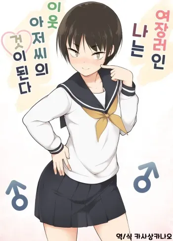 [Yuruyakatou] Josoukko no Boku wa Tonari no Oji-san no Mono ni Naru | 여장러인 나는 이웃 아저씨의 것이 된다 [Korean] [카사상카나오] manga cover