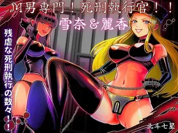 [Big Dipper (北斗七星)] M otoko senmon ! shikei shikkōkan !! yuki 奈 & reika manga cover