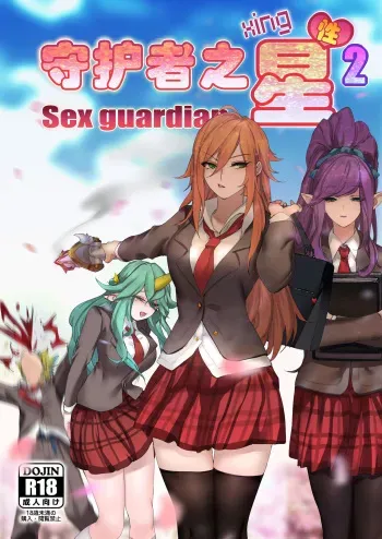 Sex Guardian Part 2 manga cover
