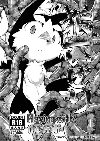 Playing with the Wolf | Rouichi Ijiri manga cover