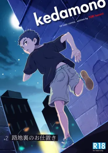 (Shota Scratch 30) [kedamono (Tori Hrami)] Rojiura no Oshioki manga cover