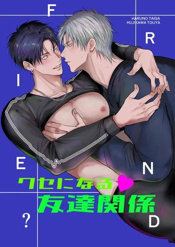 【きみさんど】クセになる友達関係｜令人上瘾的朋友关系【chinese】 manga cover