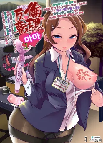 [Team Harenchi (Mitsuhime Moka)] Echi Echi Reverse! Rinri Hanten Mama 1 | 엣찌 엣찌 리버스! 윤리반전 마마 1 [Korean] [DiaperKor] [Digital] manga cover
