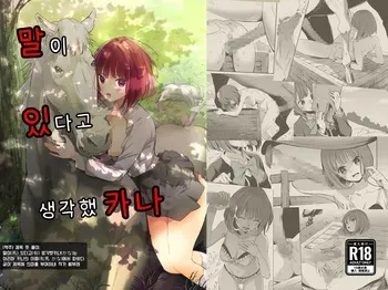 [Silver Dog] Uma ga Aritte Omowareta no ka na | 말이 있다고 생각했카나 (Oshi no Ko) [Korean] manga cover