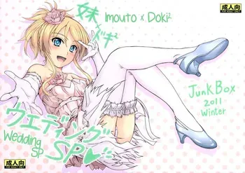 (C81) [Junk Box (Mutsuki)] Imouto x Doki² Wedding SP (Ore no Imouto ga Konna ni Kawaii Wake ga Nai) [Russian] [Loc-8296] manga cover