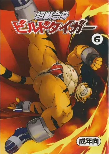(C77) [Dragon Heart (gamma)] Choujuu Gasshin Build Tiger 6 | 초수합신 빌드 타이거 6 [Korean] manga cover