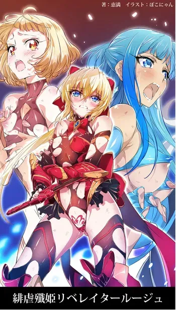 [ヘイヴンゲームス (恵満、ぽこにゃん)]緋虐殲姫リベレイタールージュ manga cover