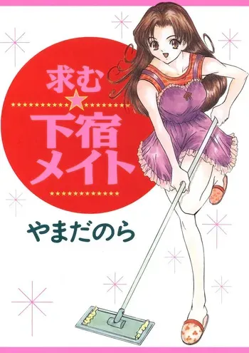 [Yamada Nora] Motomu Geshuku Mate [Digital] manga cover