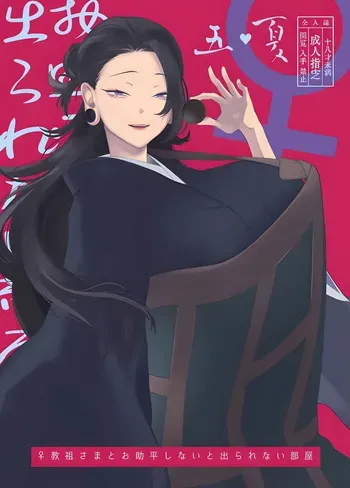 [Shitsuraku Saru (Tinpan)] The Room You Can't Leave Unless You Sleep with the Female Cult Leader-sama (Jujutsu Kaisen) manga cover