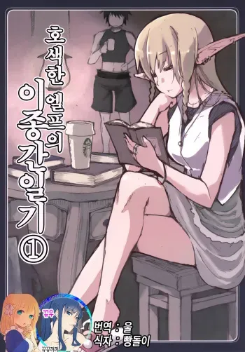 [Metamor (Ryo)] Dosukebe Elf no Ishukan Nikki 1 | 호색한 엘프의 이종간일기 1 [Korean] [뀨뀨꺄꺄] [Digital] manga cover