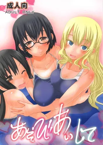 (COMIC1☆14) [PH (TAM)] Asobi Aishite (Asobi Asobase) manga cover