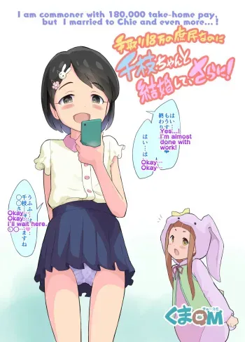 Tedori 18-man no Shomin nanoni Chie-chan to Kekkon Shite, Sarani! | I am commoner with 180,000 take-home pay, but I married to Chie and even more...! manga cover