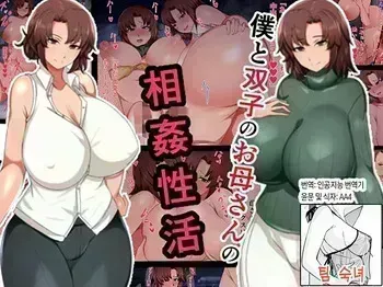 [Hustlers] Boku to Futago no Okaa-san to Soukan Seikatsu | 나와 쌍둥이 엄마의 상간 성활 [Korean] [팀 숙녀] manga cover
