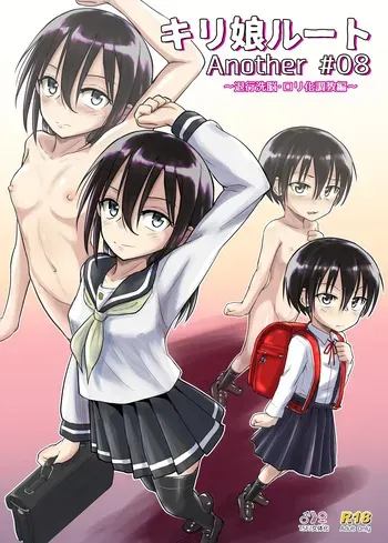 [Umari-ya (D-2)] Kiriko Route Another #08 ~Taikou Sennou Loli-ka Choukyou Hen~ [Digital] manga cover
