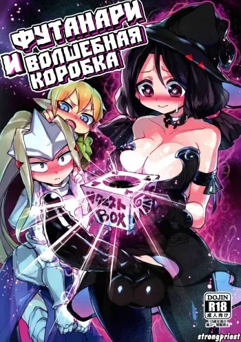 (Futaket 15.5) [Piepillow (Appyalpie)] Sannin no Futanari to Nazo no Quest Box | Футанари и волшебная коробка [Russian] [﻿Priestix] manga cover
