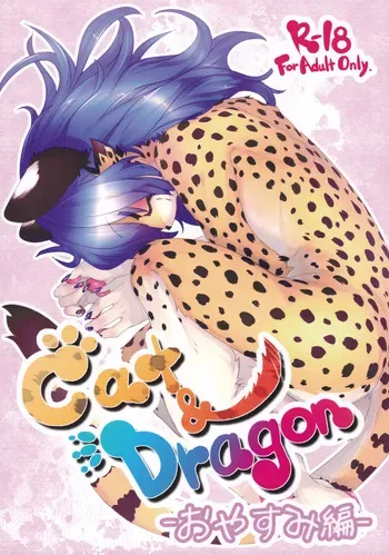 (Kemoket 16)[Tail Spot (Urekemo LaLa)] Cat and Dragon 5 manga cover